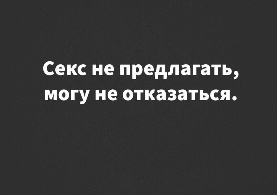 Секс не предлагать могу не отказаться