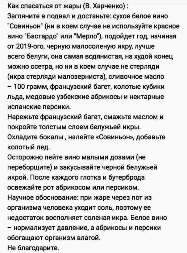 Как спасаться от жары в Харченко Загляните в подвал и достаньте сухое белое вино Оовинапи ни в коем случае не используйте красное вино Басгардо или Мерло подойдет год начиная от 2019 ого черную мплооелеиую икру лучше всего белуги она самая водянистая на худой конец можно осетра не ни в коем случае не стерляди икра стерляди малозерииаа олиаочиое масле шп грамм французский Багет колотые кубики льда 