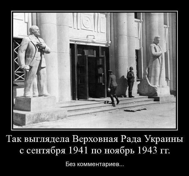 Так выглядела Верховная Рада Украины с сентября 1941 по ноябрь 1943 гг Бе комментариев