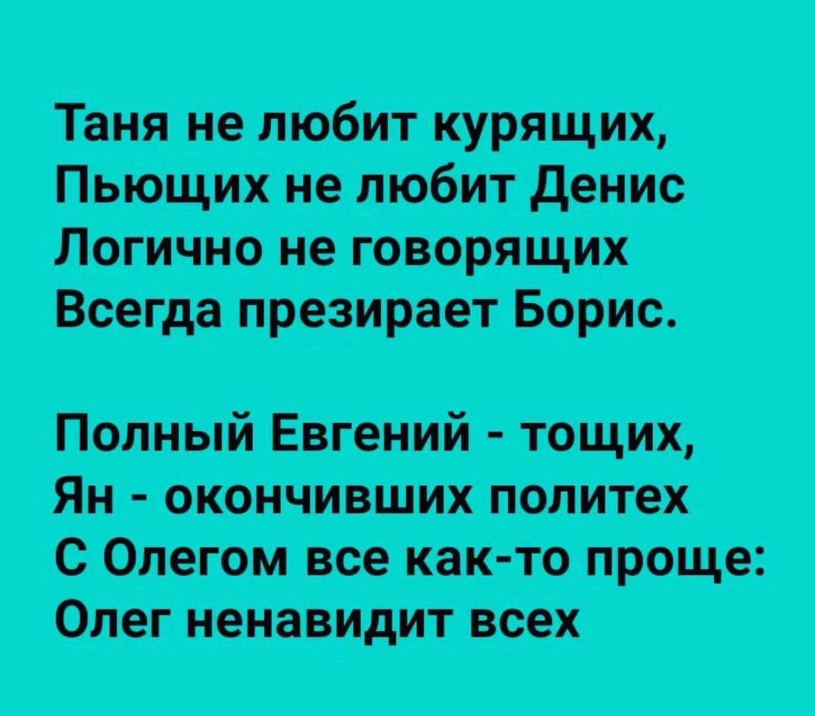 Таня не любит курящих Пьющих не любит Денис Полный Евгений тощих Ян окончивших политех С Олегом все как то проще Олег ненавидит всех