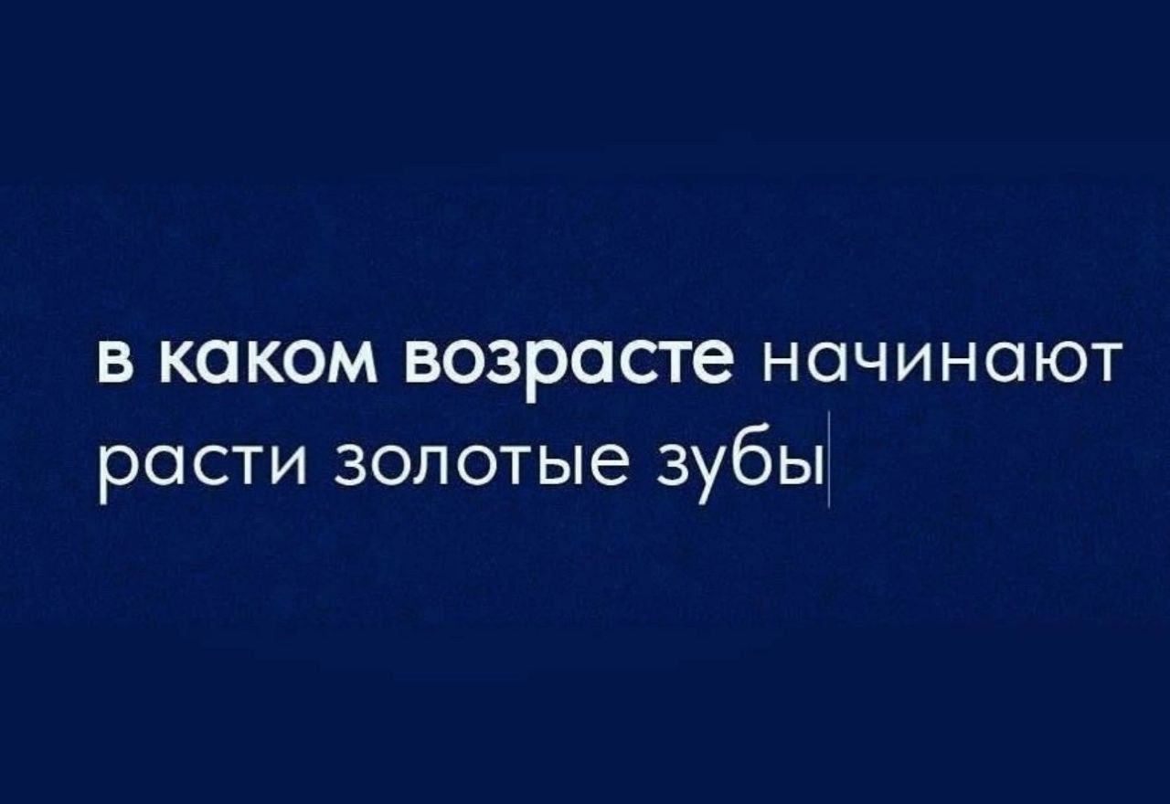 В каком возрасте НОЧИНОЮТ рОСТИ золотые зубы