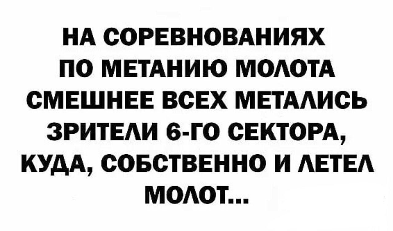 НА СОРЕВНОВАНИЯХ ПО МЕТАНИЮ МОАОТА СМЕШНЕЕ ВСЕХ МЕТААИСЬ ЗРИТЕАИ Б ГО СЕКТОРА КУДА СОБСТВЕННО И АЕТЕА МОАОТ