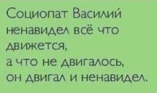 Социопат Васидий ненавиАеА всё что движется а что не двигаюсь он двига и ненавидеА