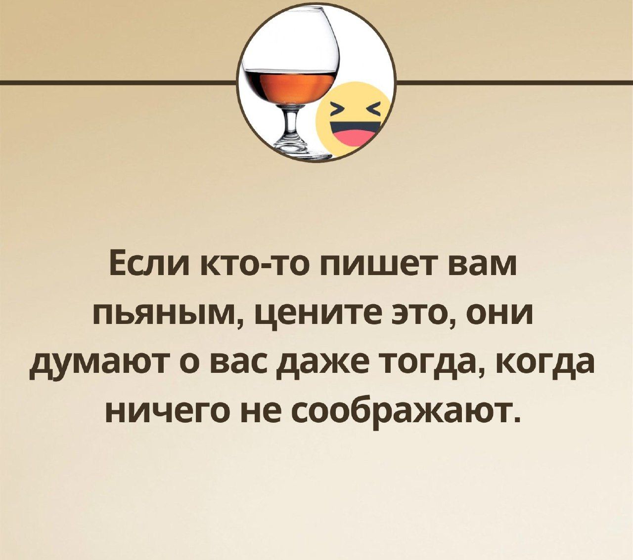 Если кто то пишет вам пьяным цените это они думают о вас даже тогда когда ничего не соображают