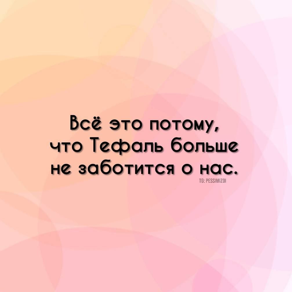 Всё это потому что Тсфспь больше не заботится о нас