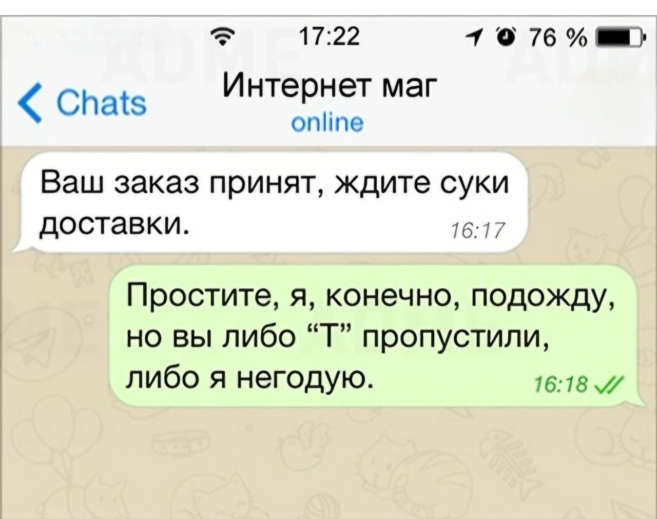 1722 1 0 76 _ СПаіз Интернет маг оппе Ваш заказ принят ЖДИТЕ СУКИ доставки с Простите я конечно подожду но вы либо Т пропустили либо я негодую таж