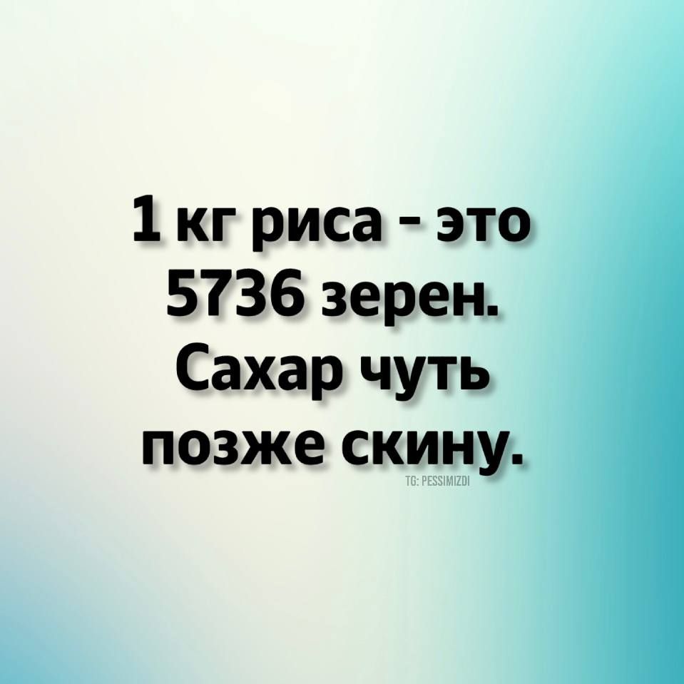 1 кг риса это 5736 зерен Сахар чуть позже скину