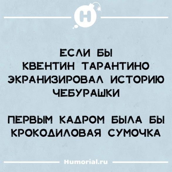 ЕСАИ БЫ КВЕНТИН ТАРАНТИНО ЭКРАНИЗИРОВАА ИСТОРИЮ ЧЕБУРАШКИ ПЕРВЫМ КАДРОМ БЫАА БЫ КРОКОАИАОБАЯ СУМОЧКА