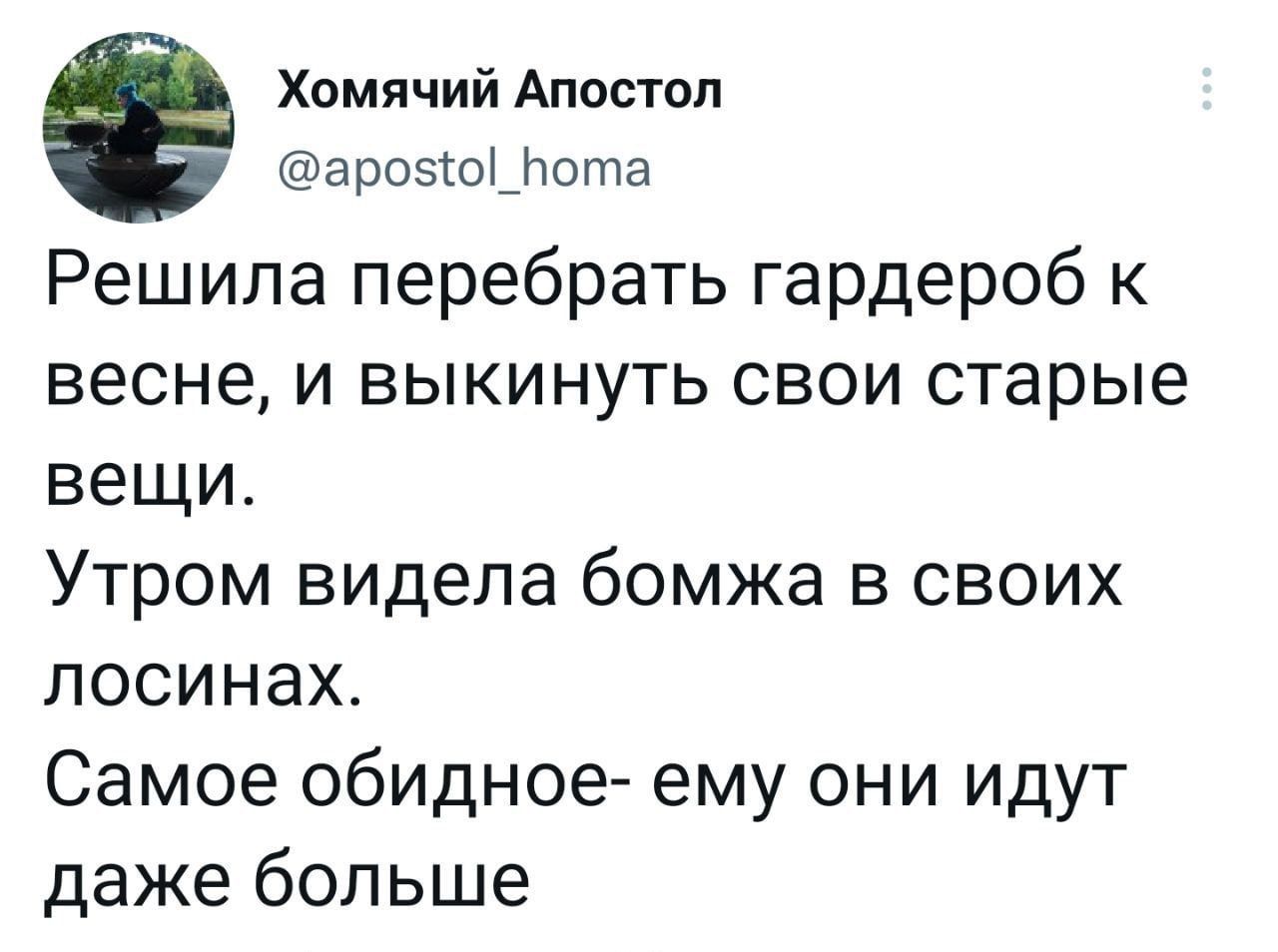 е Хомячий Апостол аршзшытшта Решила перебрать гардероб к весне и выкинуть свои старые вещи Утром видела бомжа в своих лосинах Самое обидное ему они идут даже больше