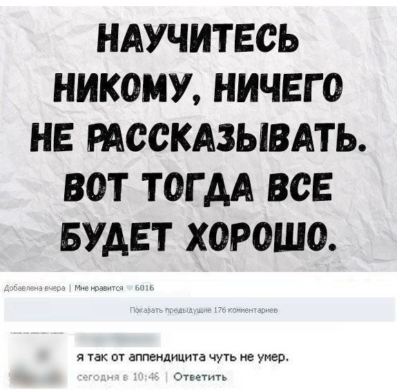 НАУЧИТЕСЬ НИКОМУ НИЧЕГО НЕ РАСОКАЗЫВАТЬ ВОТ ТОГДА ВСЕ БУДЕТ ХОРОШО