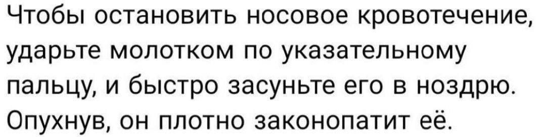 Чтобы остановить носовое кровотечение ударьте МОПОТКОМ ПО УКЭЗЗТЕПЬНОМУ пальцу и быстро засуньте его в ноздрю Опухнув он плотно законопатит её