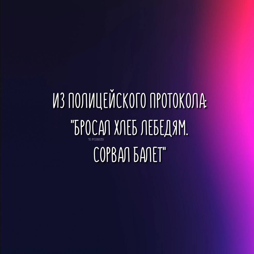 ИЗ ПОЛИЦЕЙЕКОГО ПРОТОКОЛ ЫОСОЛ ХЛЕБ ЛЕБШЯМ СОРВАП БАЛЕГ