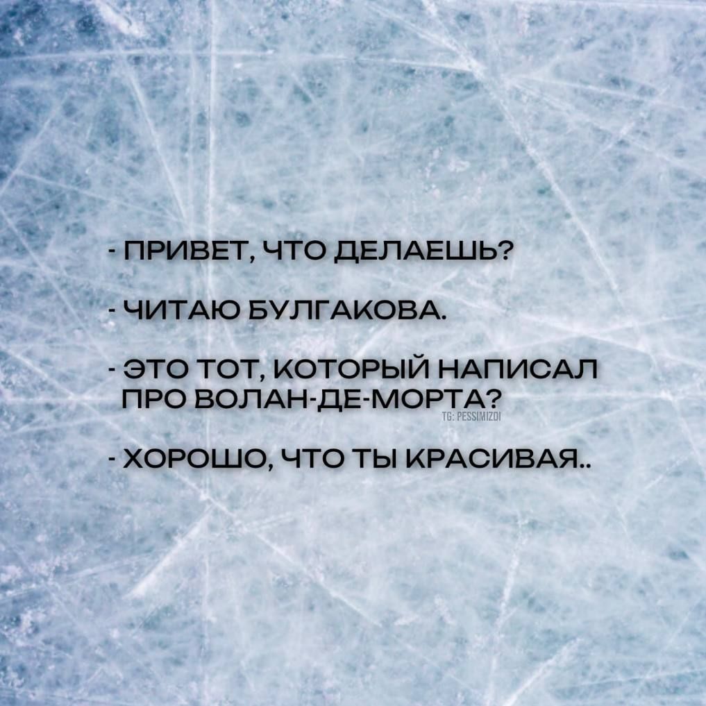 ПРИВЕТ ЧТО ЦЕПАЕШЬ ЧИТАЮ БУЛГАКОВА ЭТО ТОТ КОТОРЫЙ НАПИСАП _ ПРО ВОЛАНдЕ МОРГ А ХОРОШО ЧТО ТЫ КРАСИВАЯ