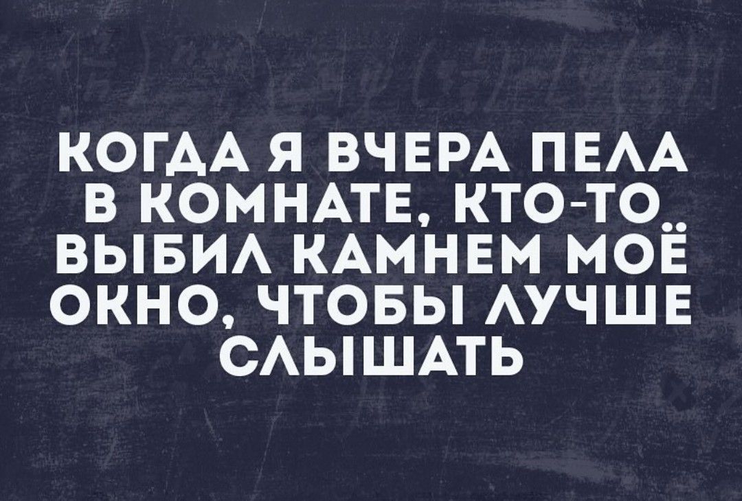 КОГАА я ВЧЕРА ПЕАА в комнмв кто то__ выви КАМНЕМ мов окно чтовы АУЧШЕ САЫШАТЬ