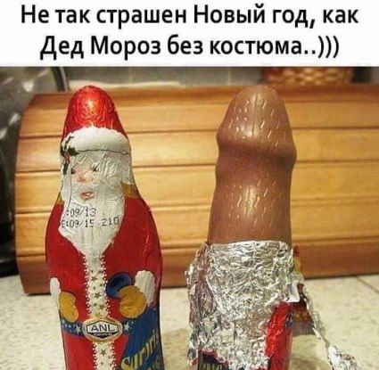 Не так страшен Новый год как дед Мороз без костюма