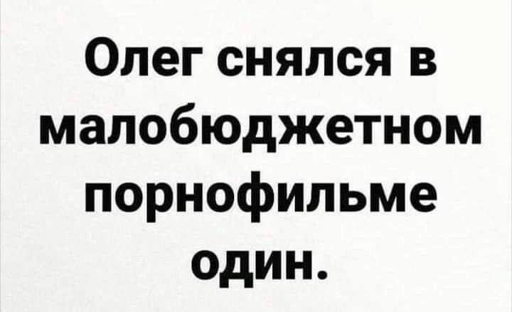 Олег снялся в малобюджетном порнофильме один