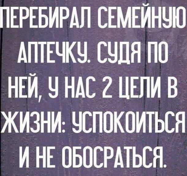 ПЕРЕБИРАП СЕМЕИНЧЮ АПТЕЧКЧ ШИН ПП НЕЙ Ч НАС 2 ЦЕПИ В ЖИЗНИ ЧСППКПИТЬЕН И НЕ ПБОСРАТЬСЯ