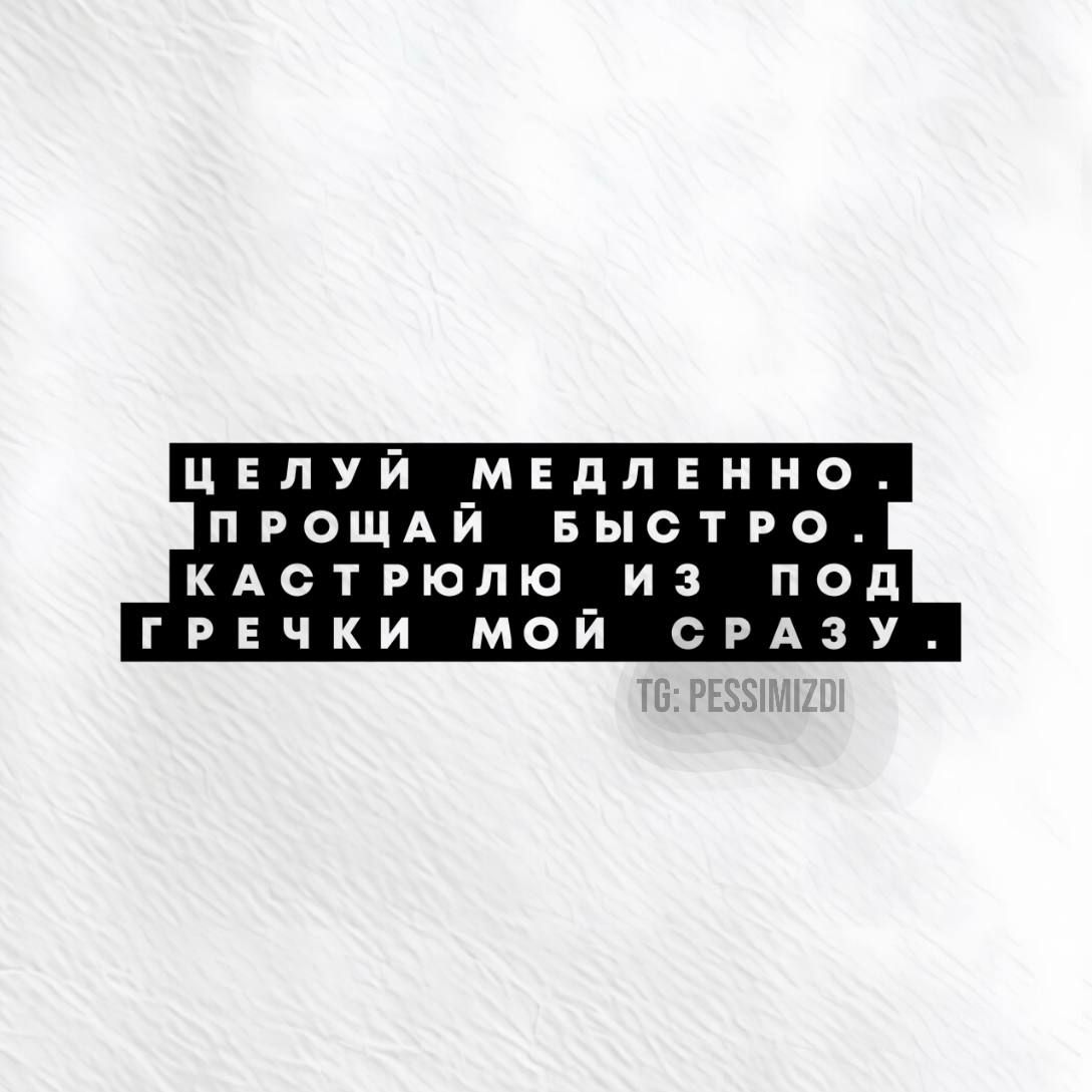 ЦЕЛУЙ МЕдЛЕННО прощдй Быстро кдстрюлю из под грнчки мой срдзу