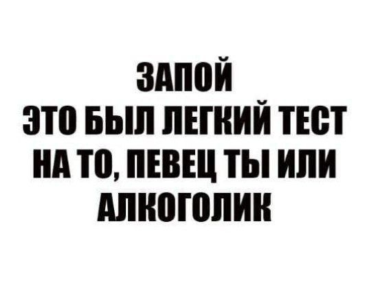 ЗАПОЙ ЭТО БЫЛ ЛЕГКИЙ ТЕСТ НА ТО ПЕВЕЦ ТЫ ИЛИ АЛКОГОЛИК