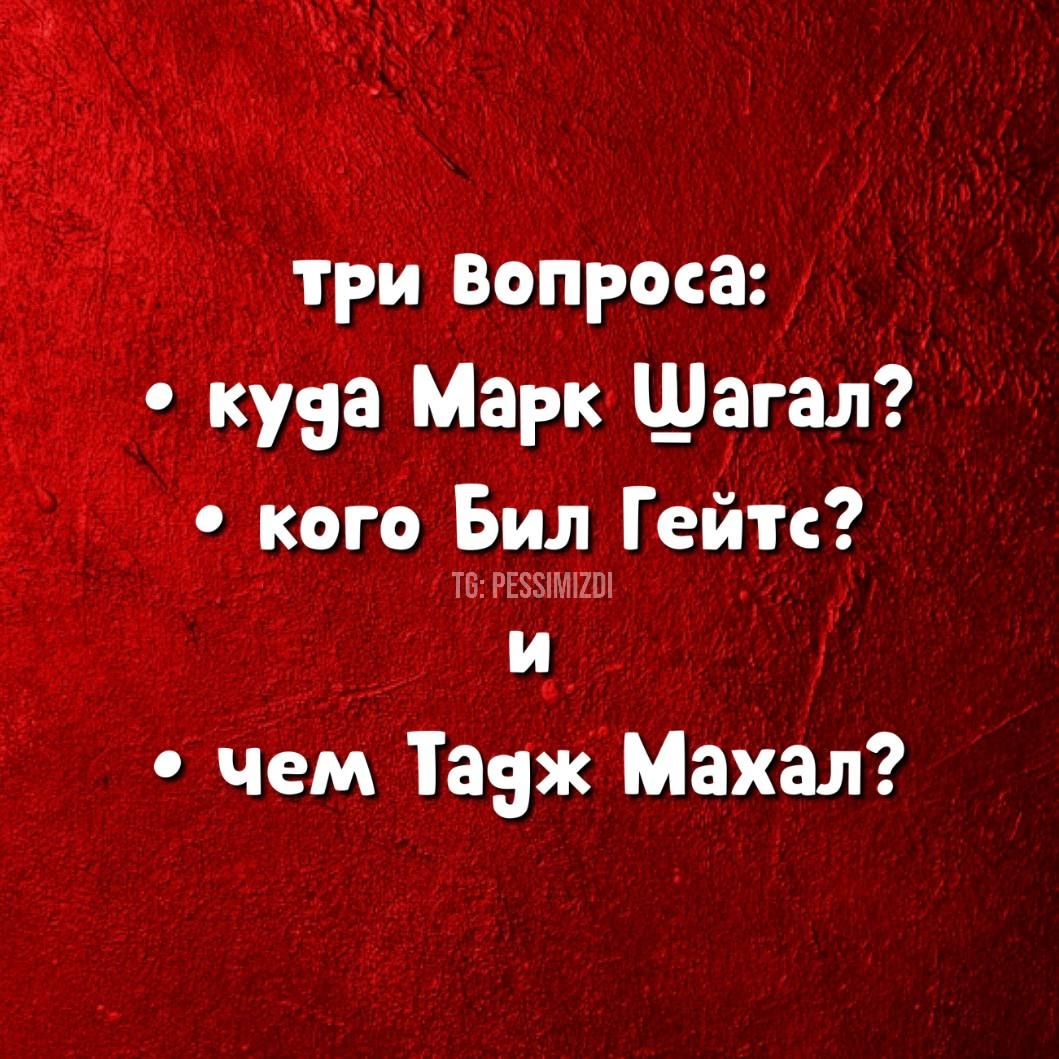 три Вопроса куда Марк Шагал кого Бил Гейтс и чем Тауж Махал