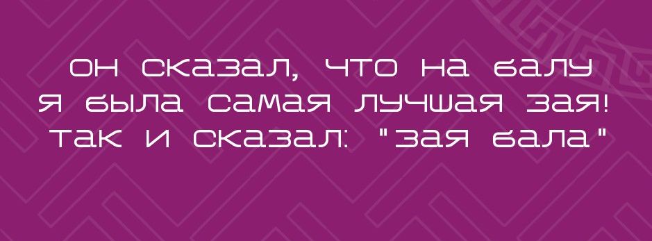 он сказал что на балы я бвыла самая луычшая зая так и сказал зая вала