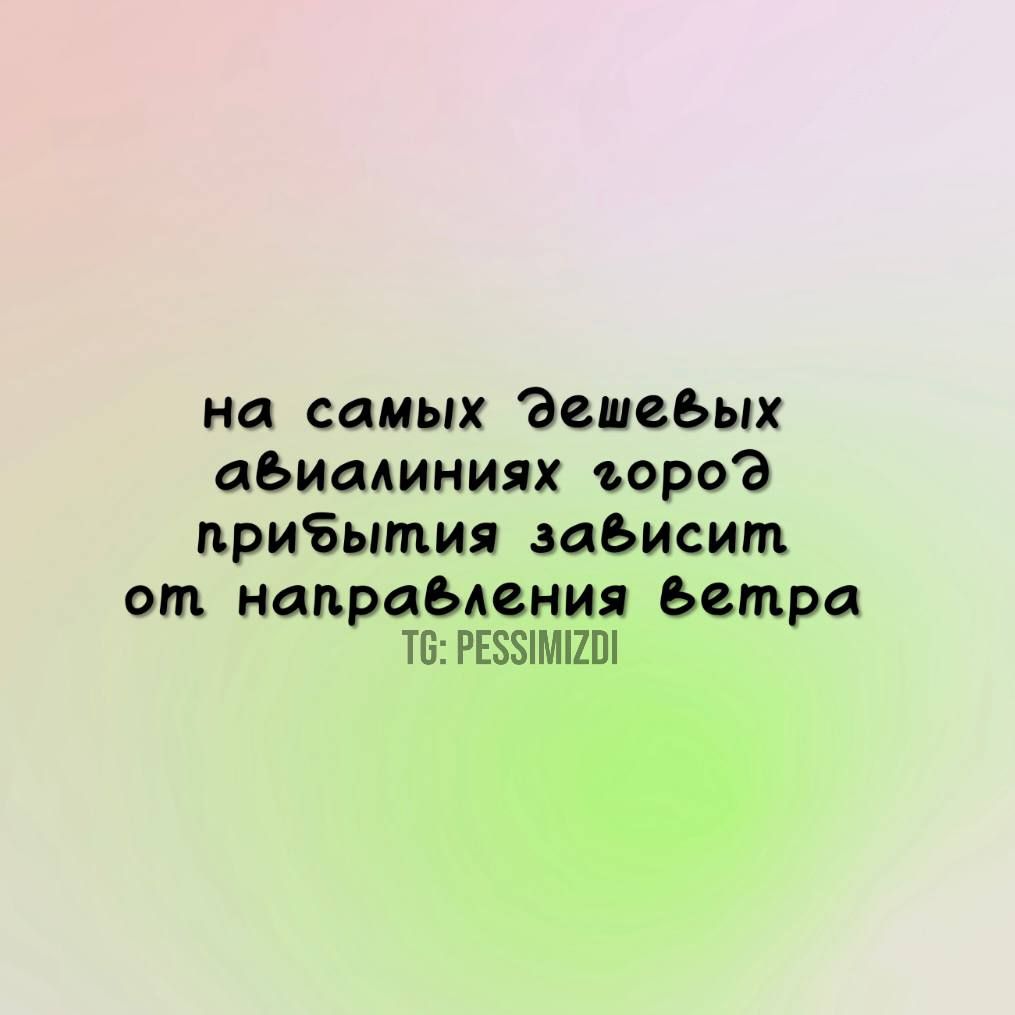 на самых Эдешебых абиалиниях ъороЭд прибытия забисит от напрабления бетра 6 РЕСЗМГО