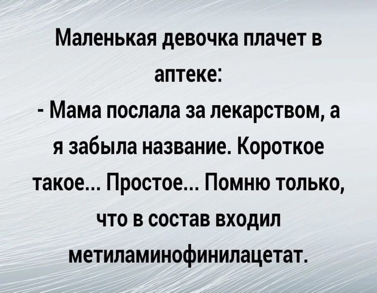 Маленькая девочка плачет в аптеке Мама послала за лекарством а я забыла название Короткое такое Простое Помню только что в состав входил метиламинофинилацетат