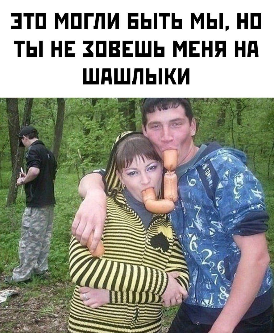 ЭТО МОГЛИ БЫТЬ МЫ НО ТЫ НЕ ХОВЕШЬ МЕНЯ НА ШАШЛЫКИ