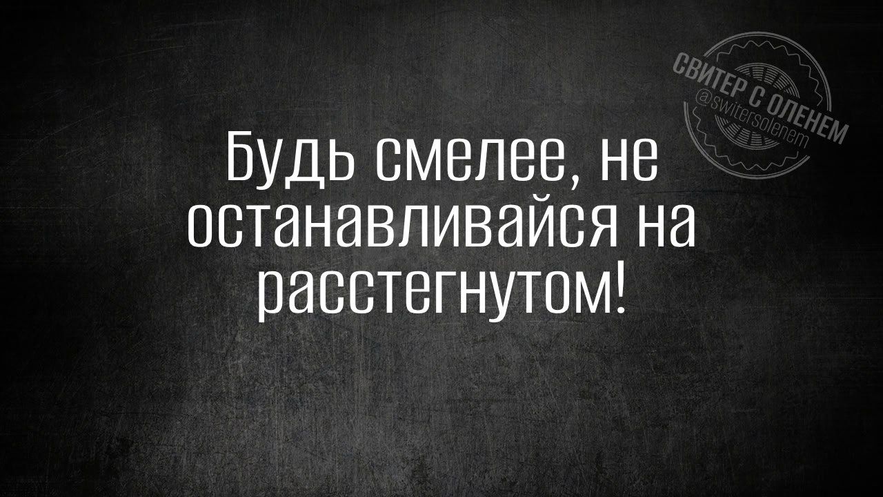 Будь смелее не останавливайся на расстегнутом