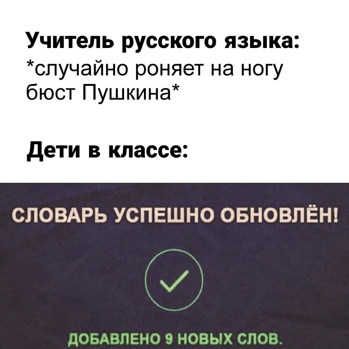 Учитель русского языка случайно роняет на ногу бюст Пушкина Дети в классе СЛОВАРЬ УСПЕШНО ОБНОВЛЁН 2 ДОБАВЛЕНО 9 НОВЫХ СЛОВ