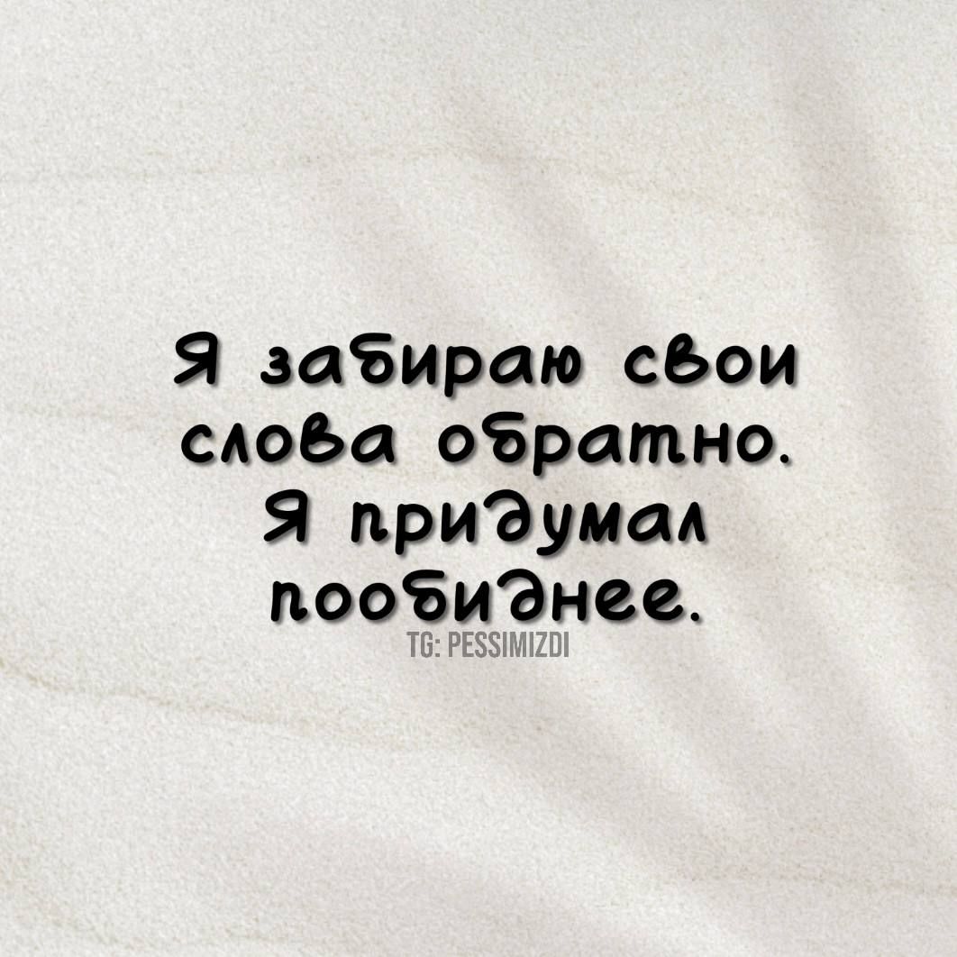 Я забираю сёои слоба оъратно Я приЭдумал пообидЭнее