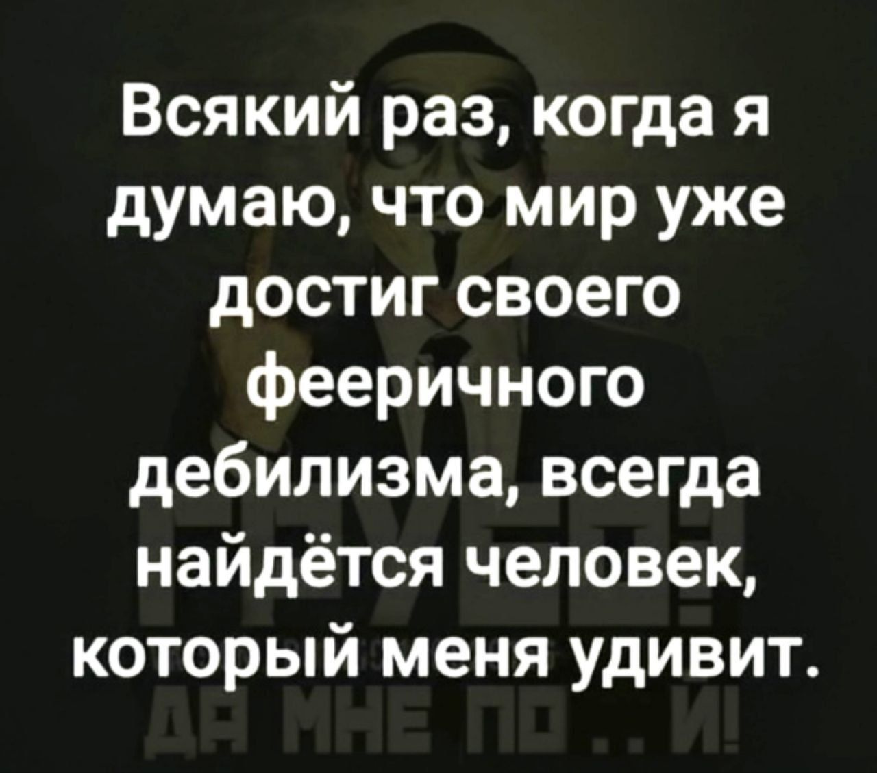 Всякий раз когда я думаю что мир уже достиг своего фееричного дебилизма всегда найдётся человек который меня удивит