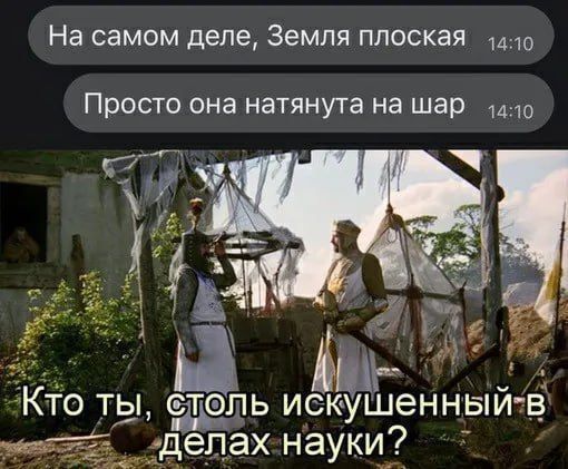 На самом деле Земля плоская 4до Просто она натянута на шар л0 діт пь искушенныи в елах науки