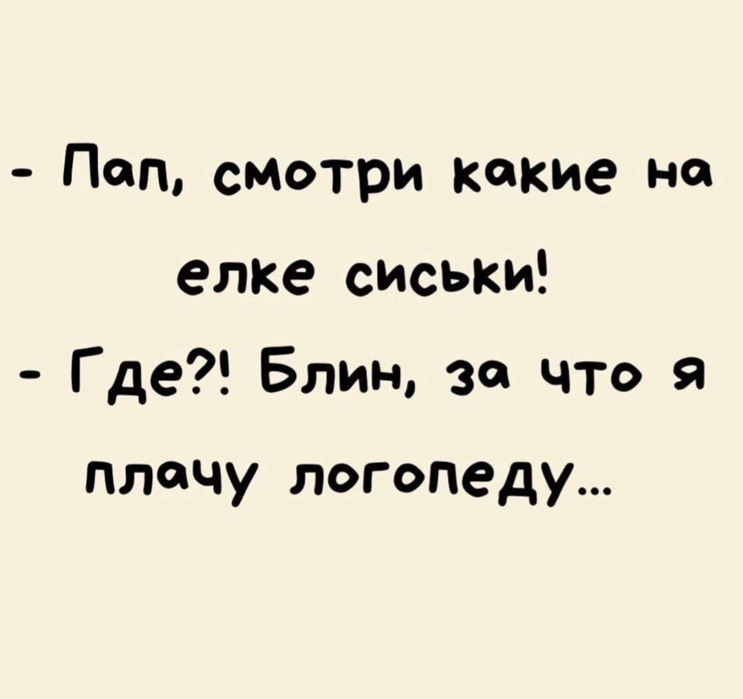 Пеп смотри кокие на елке сиськи Где Блин за что Я плочу логопеду