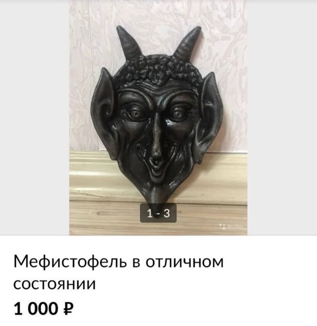 Мефистофель в отличном состоЯНИИ 1000 Р