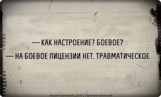 КАК НАСТРОЕНИЕ БОЕВОЕ НА БОЕВОЕ ЛИЦЕНЗИИ НЕТ ТРАВМАТИЧЕСКОЕ