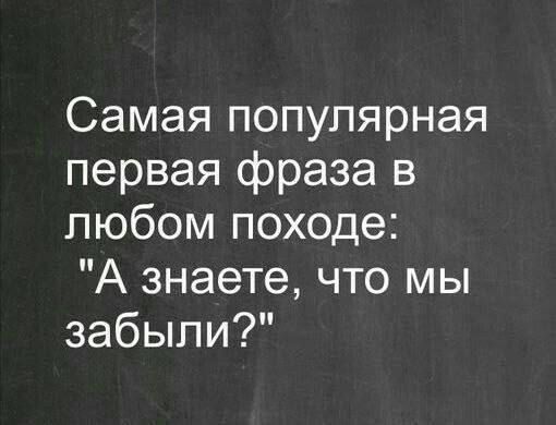 Самая популярная первая фраза в любом походе А знаете что мы забыли