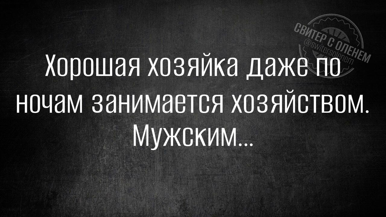 Хорошая хозяйка даже по ночам занимается хозяйством Мужским