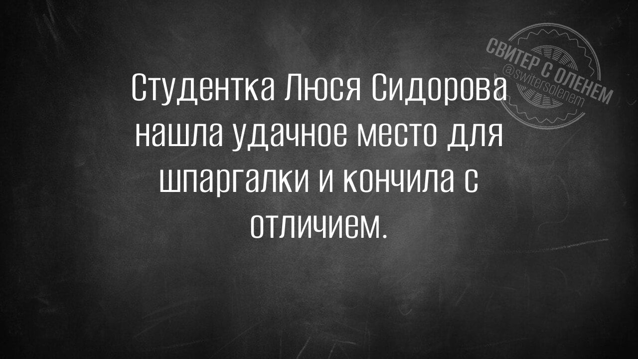 Студентка Люся Сидорова нашла удачное место для шпаргалки и кончила с ОТЛИЧИВМ