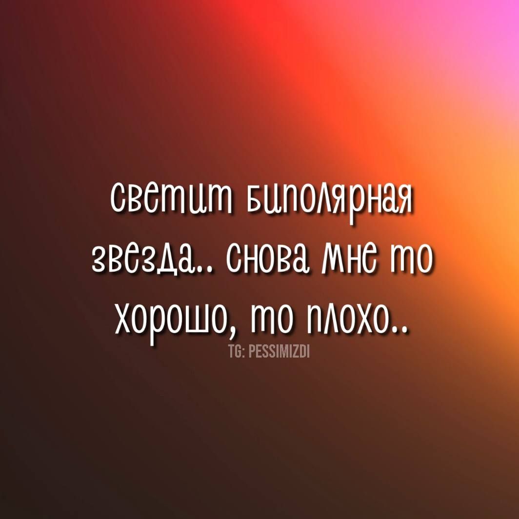 сеётит Билоярна звёзда Снова МНе хорошо то плохо Т РЕБ