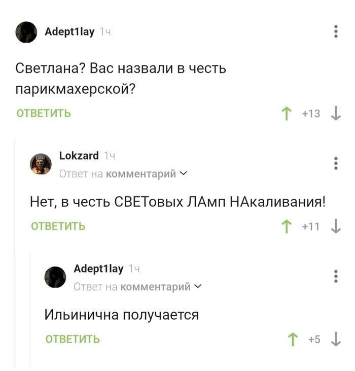 Аериау Светлана Вас назвали в честь парикмахерской отВЕТИТЬ т и Нет в честь СВЕТовых ЛАмп НАкаливания ОТВЕТИТЬ т АЧерхау комментарий Ильинична получается отВЕТИТЬ т