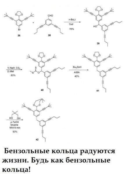 Бензольные кольца радуются жизни Будь как бензольные кольца
