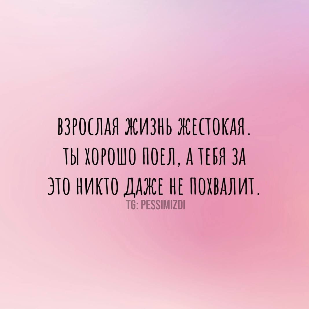 ВЗРОСЛАЯ ЖИЗНЬ ЖЕСТОКАЯ ТЫ ХОРОШО ПОЕЛ А ТЕВЯ ЗА ЭТО НИКТО ДАЖЕ НЕ ПОХВАЛИТ Т6 РЕБУИМИ2О