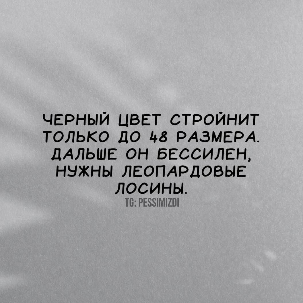 ЧЕРНЫЙ ЦВЕТ СТРОЙНИТ ТОЛЬКО ДО РАЗМЕРА ДАЛЬШЕ ОН БЕССИЛЕН НУЖНЫ ЛЕОПАРДОВЫЕ ЛОСИНЫ Т РЕЗИМСОИ