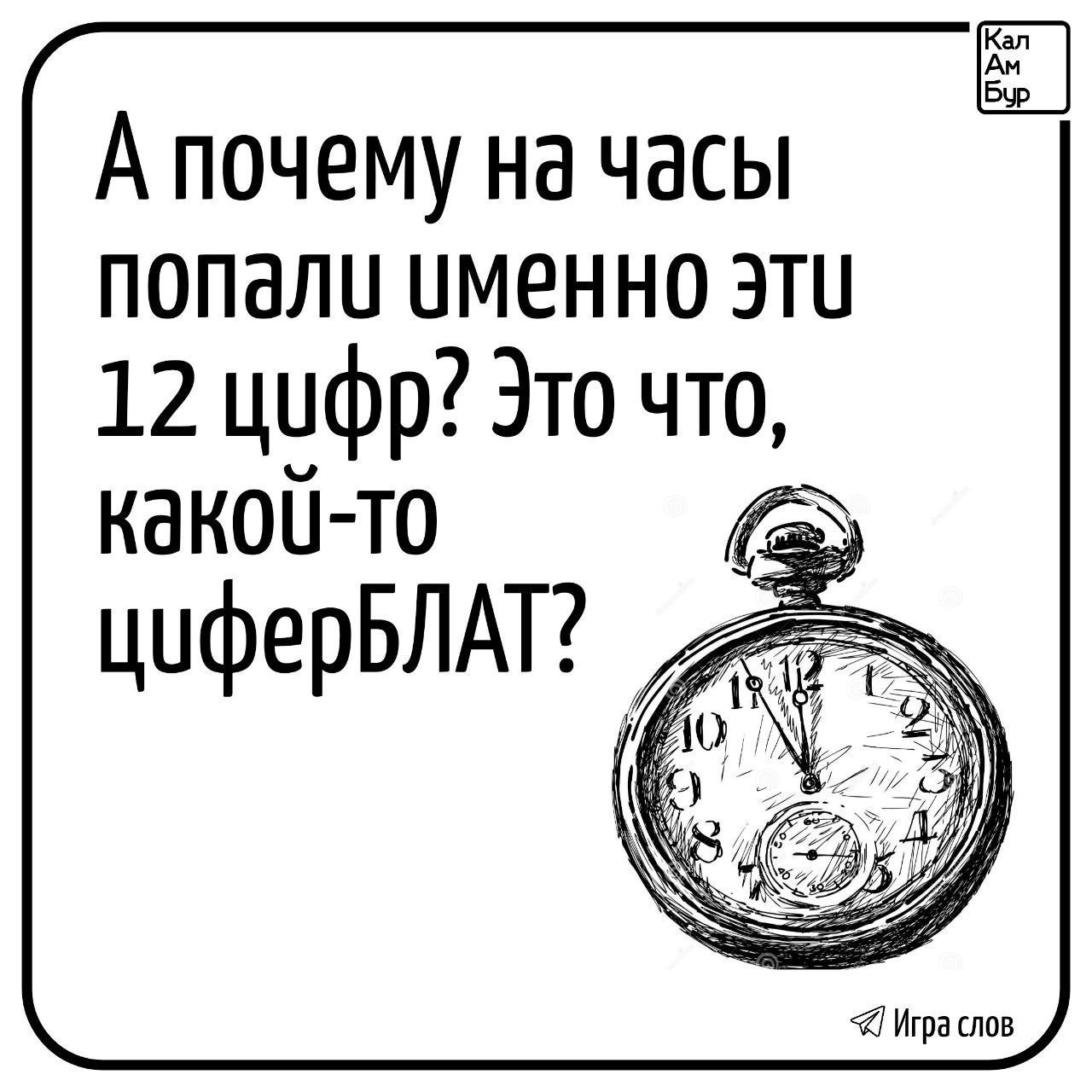 Апочему на часы попали уменно эти 12 цифр Это что какои то