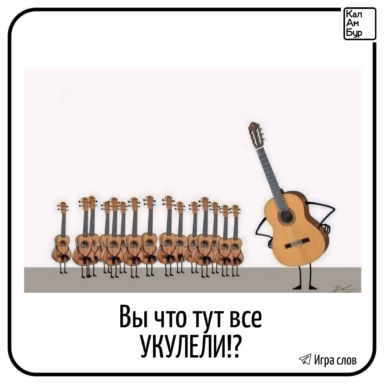 Вы что тут все УКУЛЕЛИ