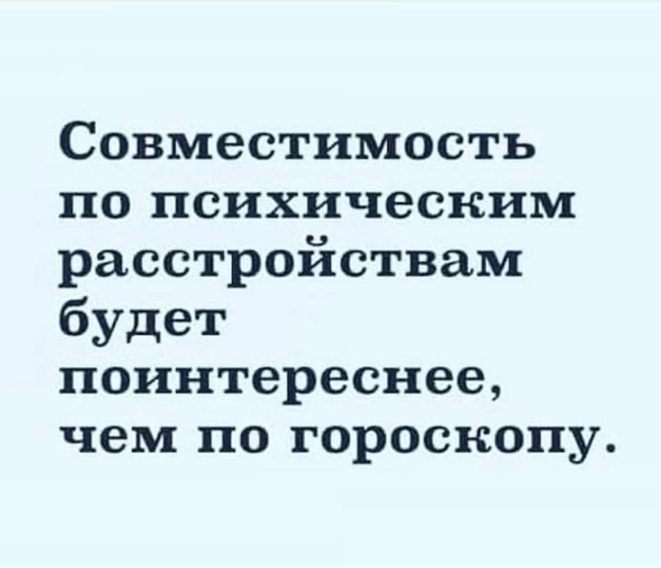 Совместимость по психическим расстройствам будет поинтереснее чем по гороскопу