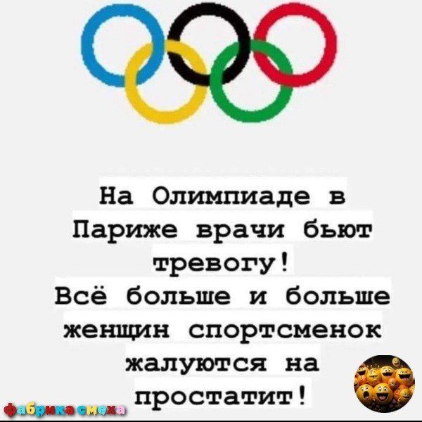 На Олимпиаде в Париже врачи бьют тревогу Всё больше и больше женщин спортсменок жалуются на я простатит