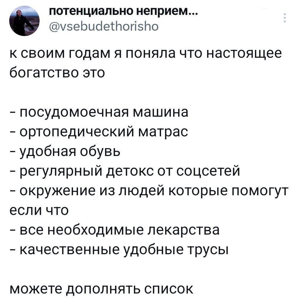 потенциально неприем усеБийеоп5Но к своим годам я поняла что настоящее богатство это посудомоечная машина ортопедический матрас удобная обувь регулярный детокс от соцсетей окружение из людей которые помогут если что все необходимые лекарства качественные удобные трусы можете дополнять список