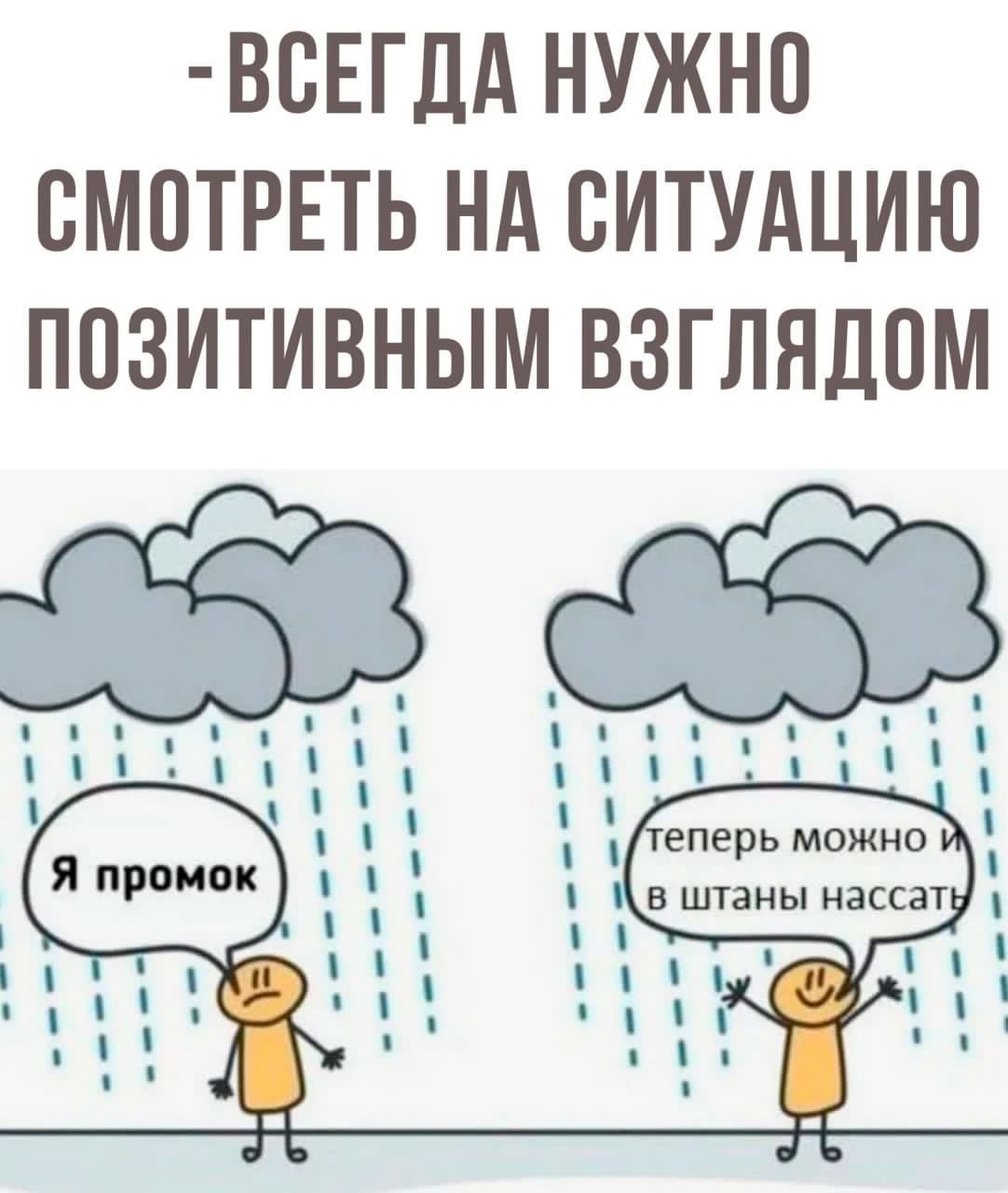 ВСЕГДА НУЖНО СМОТРЕТЬ НА СИТУАЦИЮ ПОЗИТИВНЫМ ВЗГЛЯДОМ